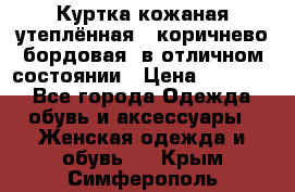 Куртка кожаная утеплённая , коричнево-бордовая, в отличном состоянии › Цена ­ 10 000 - Все города Одежда, обувь и аксессуары » Женская одежда и обувь   . Крым,Симферополь